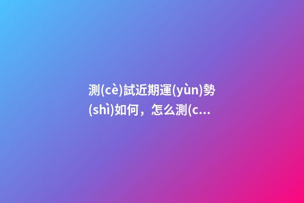 測(cè)試近期運(yùn)勢(shì)如何，怎么測(cè)試自己的運(yùn)氣 塔羅牌明日運(yùn)勢(shì)，怎樣自己用塔羅牌測(cè)當(dāng)天運(yùn)勢(shì)？-第1張-觀點(diǎn)-玄機(jī)派